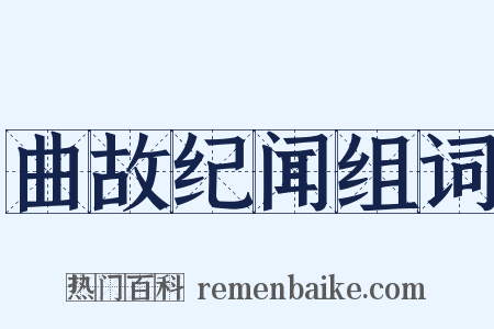 曲故纪闻组词是什么意思的图片